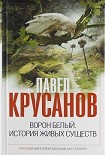 Читать книгу Ворон белый. История живых существ