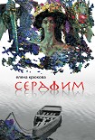 Читать книгу Серафим