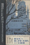 Читать книгу Три нью-йоркских осени