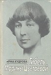 Читать книгу Гибель Марины Цветаевой