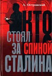 Читать книгу Кто стоял за спиной Сталина?