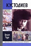 Читать книгу Кустодиев