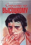 Читать книгу Страсти по Высоцкому