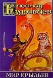 Читать книгу Мир крыльев (авторский сборник)