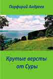 Читать книгу Крутые версты от Суры