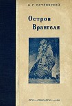 Читать книгу Остров Врангеля
