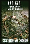 Читать книгу Связанные Зоной