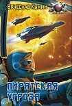 Читать книгу Пиратская угроза