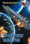 Читать книгу Рождение империи