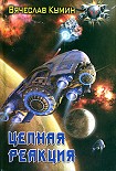 Читать книгу Цепная реакция