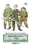 Читать книгу Дроздово поле, или Ваня Житный на войне