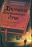 Читать книгу Хроники неприкаянных душ