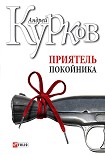Читать книгу Приятель покойника (сборник)