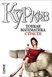 Читать книгу Тонкая математика страсти (сборник)