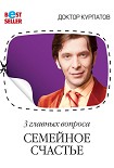 Читать книгу 3 главных вопроса. Семейное счастье