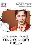 Читать книгу 11 интимных вопросов. Секс большого города