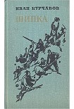 Читать книгу Шипка