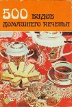 Читать книгу 500 видов домашнего печенья