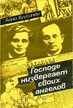 Читать книгу Господь низвергает своих ангелов (воспоминания 1919–1965)