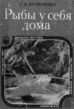 Читать книгу Рыбы у себя дома