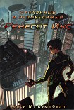 Читать книгу Отчаянный и непобедимый Ренегат Икс