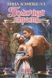 Читать книгу Полночная страсть