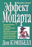 Читать книгу Эффект Моцарта_Дон Кэмпбелл_1999
