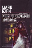 Читать книгу Мой знакомый призрак