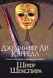 Читать книгу Шифр Шекспира
