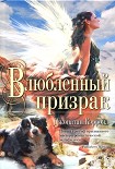 Читать книгу Влюбленный призрак
