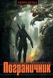 Читать книгу Пограничник