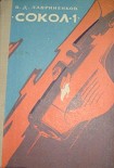 Читать книгу «Сокол-1»