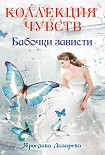Читать книгу Бабочки зависти