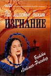 Читать книгу Рай милостью Божией. Изгнание