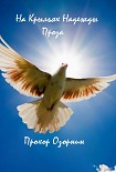 Читать книгу На Крыльях Надежды: Проза