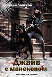Читать книгу Джайв с манекеном