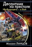 Читать книгу Десантник на престоле.