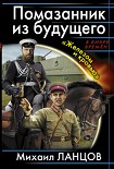 Читать книгу Помазанник из будущего. «Железом и кровью»