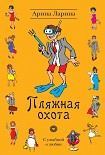 Читать книгу Пляжная охота