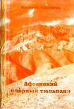 Читать книгу Афганский «черный тюльпан»