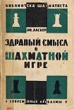 Читать книгу Здравый смысл в шахматной игре