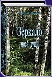 Читать книгу Зеркало моей души.Том 2.Хорошо в стране американской жить...