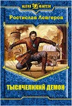Читать книгу Тысячеликий демон