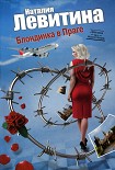 Читать книгу Блондинка в Праге