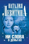 Читать книгу Ни слова о деньгах