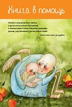 Читать книгу Книга в помощь