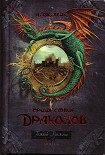 Читать книгу Пришествие драконов. Начало.