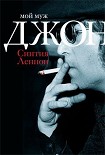 Читать книгу Мой муж Джон