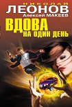 Читать книгу Вдова на один день