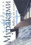 Читать книгу Кафка на пляже